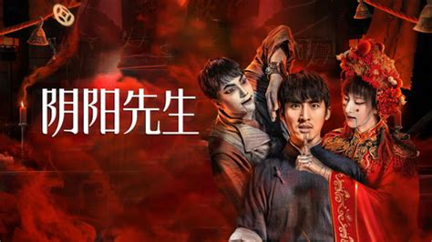 阴阳先生線上看|線上看 陰陽先生 (2023) 帶字幕 –愛奇藝 iQIYI 